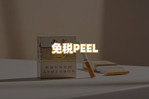 免税PEEL