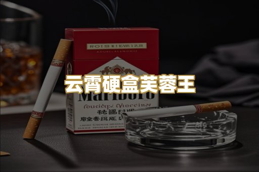 云霄硬盒芙蓉王
