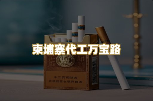 柬埔寨代工万宝路